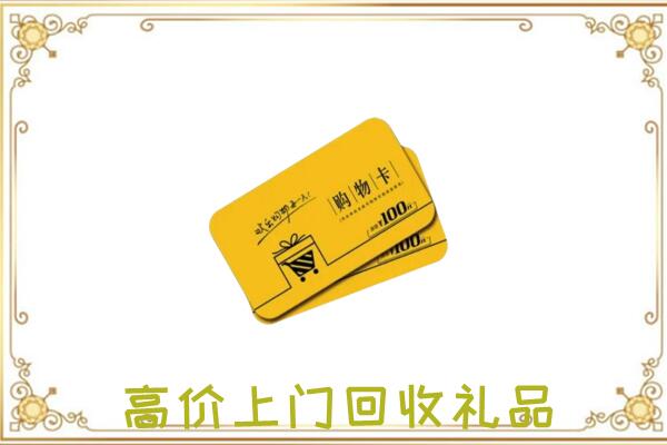 阿拉善右旗周边回收购物卡