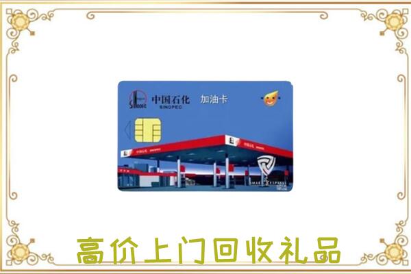 阿拉善右旗附近回收加油卡