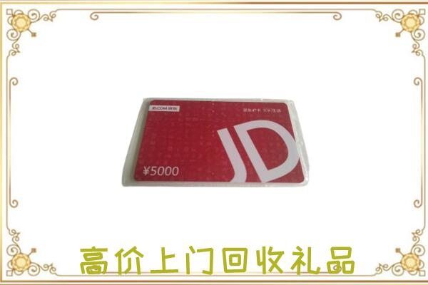 阿拉善右旗附近回收京东卡